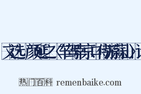 文选·颜延之〈车驾幸京口侍游蒜山〉诗是什么意思的图片